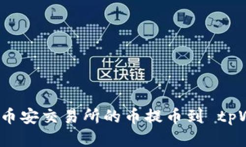 如何将币安交易所的币提币到 tpWallet？