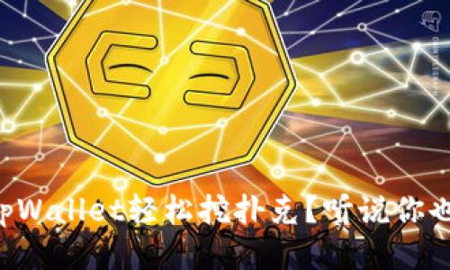 怎么用tpWallet轻松挖扑克？听说你也想尝试！