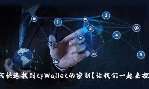 如何快速找到tpWallet的密钥？让我们一起来探索！