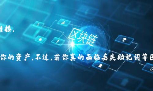   轻松恢复以太坊钱包，快来看看吧！ / 
 guanjianci 以太坊钱包, 钱包恢复, 区块链, 数字货币 /guanjianci 

什么是以太坊钱包？
在深入探讨如何恢复以太坊钱包之前，我们先来了解一下以太坊钱包的基本概念。以太坊钱包是用来存储以太币（ETH）和其他基于以太坊网络的代币（如ERC-20代币）的工具。与传统银行账户不同，以太坊钱包是建立在区块链技术上的，这意味着它在安全性和隐私性上提供了独特的优势。

如何创建以太坊钱包？
创建以太坊钱包其实非常简单，通过多种方式都可以实现。你可以选择使用桌面钱包、移动钱包或硬件钱包。桌面钱包如Mist和Geth，移动钱包像Trust Wallet或MetaMask，而硬件钱包则包括Ledger和Trezor等。
在创建钱包后，你会得到一个“助记词”或“私钥”。这就像是你的银行密码，非常重要，切记妥善保管，绝不能泄露。在很多情况下，遗失私钥或助记词意味着你将无法访问钱包中的资产。

以太坊钱包恢复的必要性
无论你是出于什么原因想要恢复以太坊钱包，比如误删钱包文件、设备损坏或者遗忘助记词，了解恢复钱包的方法都是至关重要的。当你的资金与钱包密切相关时，这种必要性更显得尤为突出。

恢复以太坊钱包的步骤
恢复以太坊钱包通常需要依赖助记词或私钥。简单来说，你需要遵循以下步骤：

h4步骤一：选择合适的钱包软件/h4
首先根据自己的需求选择合适的以太坊钱包软件。比如，如果你原来使用的硬件钱包是Ledger，你就需要下载对应的软件来进行恢复。

h4步骤二：找到助记词或私钥/h4
如果你事先备份了助记词，找到它是恢复钱包的重要一步。助记词通常是由12-24个单词组成的。如果你失去了这些备份，恢复过程会变得非常复杂，甚至可能无法恢复。私钥路径类似，它是一个更长字符串，包含你的钱包信息。

h4步骤三：导入助记词或私钥/h4
在选定的钱包软件中，找到“导入钱包”的选项，然后输入你的助记词或私钥。整个过程非常简单，按照提示一步步操作即可。

h4步骤四：确认资产/h4
成功导入后，系统会生成一个新的钱包地址。最后，查看一下你的资产是否成功恢复。在这里一定要仔细核对，确保将所有需要的资产都恢复出来。同时，千万不要忘记再次备份助记词和私钥。

常见的恢复问题及解决方案
在恢复以太坊钱包的过程中，可能会遇到一些问题。以下是一些常见问题及其解决方案：

h4问题一：我忘记了助记词怎么办？/h4
如果你忘记了助记词，这将是一个非常棘手的问题。助记词是访问你钱包的唯一途径。如果没有它，你将无法恢复钱包。在这种情况下，你的资产将显得非常安全，同时也将永久无法再次使用。
有些情况下，你可以尝试使用一些密码恢复软件，特别是那些专门用于助记词的恢复工具。但要注意的是，这类工具并不一定能成功，并且可能会对你的设备安全构成威胁。在使用这些软件时，确保它们来自可信的来源。

h4问题二：以太坊钱包导入不成功怎么办？/h4
如果你在导入钱包时遇到问题，可考虑以下几点：
ul
listrong助记词的顺序： /strong确保你输入的助记词顺序没有出错，因为即使是微小的顺序变化也会导致恢复失败。/li
listrong字母和符号： /strong在输入时仔细检查是否存在空格、大小写等问题。助记词是区分大小写的，所以任何细微的错误都有可能导致导入失败。/li
listrong钱包兼容性： /strong确保你使用的钱包软件支持你需要导入的助记词类型。有些钱包支持不同的标准，例如BIP39和BIP44等。如果不兼容，恢复会失败。/li
/ul

保护你的以太坊钱包
拥有以太坊钱包后，保护它的安全至关重要。以下是一些提供额外保护的建议：
h41. 定期备份助记词和私钥/h4
出现意外时，定期备份能够挽救你的资产。将助记词和私钥放在安全的位置，比如使用保险箱。避免将它们保存在任何电子设备上，以免被黑客入侵。

h42. 启用两步验证/h4
如果你使用的是在线钱包，务必启用两步验证。通过额外的身份验证步骤，即使黑客盗取了你的密码，他们也无法轻易访问你的账户。

h43. 更新软件/h4
始终使用最新版本的钱包软件。开发者不断更新来修复漏洞和增加新功能。确保保持及时更新，增强钱包的安全性。

h44. 注意钓鱼网站/h4
网络上存在大量假冒网站，用户在登录时可能会不小心泄露敏感信息。使用书签保存你的以太坊钱包网站，避免点击不明链接。

总结
以太坊钱包的恢复过程并不复杂，但它需要精心处理。在创建和使用钱包时，记住备份助记词或私钥，确保你能够随时恢复你的资产。不过，若你真的面临丢失助记词等困境，也不必过于绝望，可以通过上述措施积极应对。最重要的，永远不要忽视钱包的安全性。

希望以上内容对你理解和恢复以太坊钱包有所帮助！如果有其他问题，欢迎随时咨询与讨论。