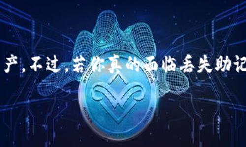   轻松恢复以太坊钱包，快来看看吧！ / 
 guanjianci 以太坊钱包, 钱包恢复, 区块链, 数字货币 /guanjianci 

什么是以太坊钱包？
在深入探讨如何恢复以太坊钱包之前，我们先来了解一下以太坊钱包的基本概念。以太坊钱包是用来存储以太币（ETH）和其他基于以太坊网络的代币（如ERC-20代币）的工具。与传统银行账户不同，以太坊钱包是建立在区块链技术上的，这意味着它在安全性和隐私性上提供了独特的优势。

如何创建以太坊钱包？
创建以太坊钱包其实非常简单，通过多种方式都可以实现。你可以选择使用桌面钱包、移动钱包或硬件钱包。桌面钱包如Mist和Geth，移动钱包像Trust Wallet或MetaMask，而硬件钱包则包括Ledger和Trezor等。
在创建钱包后，你会得到一个“助记词”或“私钥”。这就像是你的银行密码，非常重要，切记妥善保管，绝不能泄露。在很多情况下，遗失私钥或助记词意味着你将无法访问钱包中的资产。

以太坊钱包恢复的必要性
无论你是出于什么原因想要恢复以太坊钱包，比如误删钱包文件、设备损坏或者遗忘助记词，了解恢复钱包的方法都是至关重要的。当你的资金与钱包密切相关时，这种必要性更显得尤为突出。

恢复以太坊钱包的步骤
恢复以太坊钱包通常需要依赖助记词或私钥。简单来说，你需要遵循以下步骤：

h4步骤一：选择合适的钱包软件/h4
首先根据自己的需求选择合适的以太坊钱包软件。比如，如果你原来使用的硬件钱包是Ledger，你就需要下载对应的软件来进行恢复。

h4步骤二：找到助记词或私钥/h4
如果你事先备份了助记词，找到它是恢复钱包的重要一步。助记词通常是由12-24个单词组成的。如果你失去了这些备份，恢复过程会变得非常复杂，甚至可能无法恢复。私钥路径类似，它是一个更长字符串，包含你的钱包信息。

h4步骤三：导入助记词或私钥/h4
在选定的钱包软件中，找到“导入钱包”的选项，然后输入你的助记词或私钥。整个过程非常简单，按照提示一步步操作即可。

h4步骤四：确认资产/h4
成功导入后，系统会生成一个新的钱包地址。最后，查看一下你的资产是否成功恢复。在这里一定要仔细核对，确保将所有需要的资产都恢复出来。同时，千万不要忘记再次备份助记词和私钥。

常见的恢复问题及解决方案
在恢复以太坊钱包的过程中，可能会遇到一些问题。以下是一些常见问题及其解决方案：

h4问题一：我忘记了助记词怎么办？/h4
如果你忘记了助记词，这将是一个非常棘手的问题。助记词是访问你钱包的唯一途径。如果没有它，你将无法恢复钱包。在这种情况下，你的资产将显得非常安全，同时也将永久无法再次使用。
有些情况下，你可以尝试使用一些密码恢复软件，特别是那些专门用于助记词的恢复工具。但要注意的是，这类工具并不一定能成功，并且可能会对你的设备安全构成威胁。在使用这些软件时，确保它们来自可信的来源。

h4问题二：以太坊钱包导入不成功怎么办？/h4
如果你在导入钱包时遇到问题，可考虑以下几点：
ul
listrong助记词的顺序： /strong确保你输入的助记词顺序没有出错，因为即使是微小的顺序变化也会导致恢复失败。/li
listrong字母和符号： /strong在输入时仔细检查是否存在空格、大小写等问题。助记词是区分大小写的，所以任何细微的错误都有可能导致导入失败。/li
listrong钱包兼容性： /strong确保你使用的钱包软件支持你需要导入的助记词类型。有些钱包支持不同的标准，例如BIP39和BIP44等。如果不兼容，恢复会失败。/li
/ul

保护你的以太坊钱包
拥有以太坊钱包后，保护它的安全至关重要。以下是一些提供额外保护的建议：
h41. 定期备份助记词和私钥/h4
出现意外时，定期备份能够挽救你的资产。将助记词和私钥放在安全的位置，比如使用保险箱。避免将它们保存在任何电子设备上，以免被黑客入侵。

h42. 启用两步验证/h4
如果你使用的是在线钱包，务必启用两步验证。通过额外的身份验证步骤，即使黑客盗取了你的密码，他们也无法轻易访问你的账户。

h43. 更新软件/h4
始终使用最新版本的钱包软件。开发者不断更新来修复漏洞和增加新功能。确保保持及时更新，增强钱包的安全性。

h44. 注意钓鱼网站/h4
网络上存在大量假冒网站，用户在登录时可能会不小心泄露敏感信息。使用书签保存你的以太坊钱包网站，避免点击不明链接。

总结
以太坊钱包的恢复过程并不复杂，但它需要精心处理。在创建和使用钱包时，记住备份助记词或私钥，确保你能够随时恢复你的资产。不过，若你真的面临丢失助记词等困境，也不必过于绝望，可以通过上述措施积极应对。最重要的，永远不要忽视钱包的安全性。

希望以上内容对你理解和恢复以太坊钱包有所帮助！如果有其他问题，欢迎随时咨询与讨论。