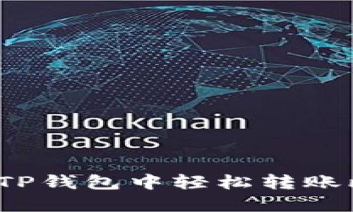 如何在TP钱包中轻松转账比特币？