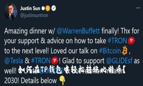 如何在TP钱包中轻松转账比特币？