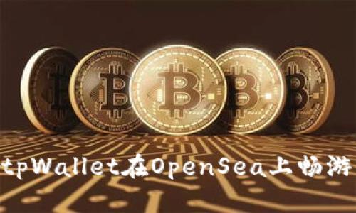 如何使用tpWallet在OpenSea上畅游NFT世界？