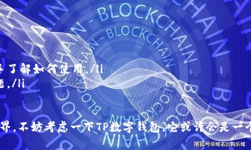 TP数字钱包通常指的是一种数字货币钱包，它可以存储、管理和交易各种数字资产，包括加密货币和其他电子货币。这种钱包旨在提供安全、高效、便捷的数字资产管理方式。

以下是关于TP数字钱包的详细介绍：

### TP数字钱包的基本概念
在互联网快速发展的今天，数字货币的应用越来越广泛。TP数字钱包就是在这样的背景下应运而生。它不仅仅是一个存储工具，更是一个提供多种金融服务的平台，用户可以通过它进行数字货币的接收、发送、交易等操作。

### TP数字钱包的功能
TP数字钱包的核心功能包括：
ul
    listrong资产存储：/strong用户可以将比特币、以太坊等主流数字货币存储在TP数字钱包中，钱包为这些资产提供高安全性保障。/li
    listrong快捷交易：/strongTP数字钱包支持快速转账，用户与用户之间无需繁琐的流程即可完成交易。/li
    listrong资产管理：/strong用户可以方便地查看所有持有的数字资产，并获取实时市场行情，为投资决策提供帮助。/li
    listrong安全保障：/strongTP数字钱包采用多层加密存储技术，保障用户的资产安全，防止黑客攻击和资产丢失。/li
/ul

### TP数字钱包的安全性
安全性是数字钱包用户最为关注的问题之一。TP数字钱包为此采取了一系列安全措施，包括：
ul
    listrong多重签名：/strong通过内置的多重签名机制，即便某一份密钥被黑客获取，资产仍然安全。/li
    listrong冷存储：/strong大部分资产存放在离线环境中，降低了黑客攻击的机会。/li
    listrong定期安全审计：/strongTP数字钱包会定期进行安全审计，及时发现并修复潜在的安全隐患。/li
/ul

### TP数字钱包的用户体验
TP数字钱包注重用户体验，其界面设计简洁易用，用户可以轻松找到所需功能。此外，钱包还提供了多语言支持，方便全球用户使用。
用户可以通过手机应用、网页端等多种渠道访问TP数字钱包，便捷随时随地完成数字资产管理。

### TP数字钱包与传统金融的区别
与传统银行系统相比，TP数字钱包具有以下几个显著的优势：
ul
    listrong无时空限制：/strong用户可以随时随地进行交易，而不受地理位置和时间限制。/li
    listrong费用低廉：/strongTP数字钱包通常会收取较低的交易手续费，用户的资产得以更好地保值增值。/li
    listrong去中心化：/strongTP数字钱包通常不依赖于中央银行或金融机构，用户能够享受更大的资金控制权。/li
/ul

### TP数字钱包的未来发展趋势
随着区块链技术的不断发展，TP数字钱包也在不断升级和完善，未来的趋势可能会包括：
ul
    listrong智能合约支持：/strong未来的TP数字钱包可能将实现对智能合约的支持，使交易更加自动化和智能化。/li
    listrong更多金融工具：/strong将实现更多投资、借贷等金融工具的集成，提供更全面的金融服务。/li
    listrong更强的隐私保护：/strong随着用户对隐私的关注增强，TP数字钱包将在保护用户隐私方面不断努力。/li
/ul

### 可能相关的问题
#### 问题一：如何选择合适的数字钱包？
选择数字钱包时，用户需要考虑多个因素：
ul
    listrong安全性：/strong确保钱包具备高级别的安全措施，如多重签名、冷存储等。/li
    listrong用户体验：/strong选择界面友好、操作简便的钱包，可以提升使用效率。/li
    listrong支持的数字资产：/strong确认钱包支持你所需交易的数字货币种类。/li
    listrong社区评价：/strong查看其他用户对该钱包的评价，以获取真实的使用体验。/li
/ul

#### 问题二：TP数字钱包是否适合新手使用？
TP数字钱包设计上就考虑到了新手的使用需求，以下是几个理由：
ul
    listrong简单易用的界面：/strong新手能够快速上手，完成数字资产的管理。/li
    listrong丰富的教程支持：/strongTP数字钱包提供了详细的指南和教程，帮助新手了解如何使用。/li
    listrong客服支持：/strongTP数字钱包还提供客服支持，解答新手在使用中的问题。/li
/ul

通过以上介绍，相信你对TP数字钱包有了更深入的了解。如果你准备进入数字资产的世界，不妨考虑一下TP数字钱包，它或许会是一个不错的选择。