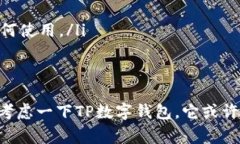 TP数字钱包通常指的是一种数字货币钱
