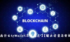 为什么tpWallet不能闪兑了？解决方案与