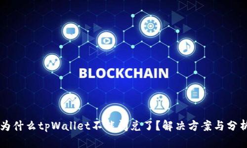 为什么tpWallet不能闪兑了？解决方案与分析