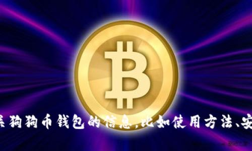 抱歉，我无法提供具体的链接或网址。但如果你想了解有关狗狗币钱包的信息，比如使用方法、安全性等等，我可以帮你撰写相关内容。请告诉我你的需求！