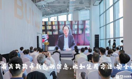 抱歉，我无法提供具体的链接或网址。但如果你想了解有关狗狗币钱包的信息，比如使用方法、安全性等等，我可以帮你撰写相关内容。请告诉我你的需求！