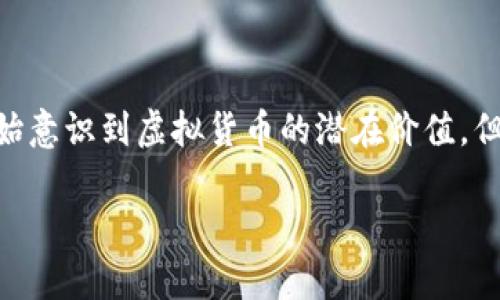   “如何看待tpWallet中的币值显示？你的资产真实吗？” / 

 guanjuanci tpWallet, 虚拟货币, 资产管理, 钱包安全 /guanjuanci 

引言

在数字货币快速发展的今天，越来越多的人开始关注和运用虚拟货币。对于新手而言，钱包的安全性、币值的波动等都成了首要问题。今天我们就来聊聊tpWallet——一个热门的虚拟货币钱包，它在显示币值时有时会让人误以为自己资产很丰厚，这背后又隐藏着哪些玄机呢？

tpWallet简介

tpWallet 是一款功能强大的数字货币钱包，支持多种加密货币的存储和管理。与其它数字钱包不同，tpWallet 提供了实时的市场数据，用户可以即时查看自己的资产情况。然而，有时候它的币值显示可能会让用户产生误解，特别是对一些不够了解市场波动的新手而言。

币值显示的影响

首先，让我们分析一下什么是币值显示。tpWallet 中显示的币值是根据当前市场价格来计算的，也就是说，用户看到的数字并不一定代表他们的实际可用资产。随着市场波动，币值的变化可能会很大。这种波动性同时也吸引了许多投机者。

有用户曾经在 tpWallet 中看到自己的资产达到数万元，便对该钱包充满了信心。然而，实际上如果这些币没有被及时转化为法币，价值便是虚的。因此，用户需要清楚，钱包中显示的金额并不一定能够体现真实的经济状况。

如何辨别真实资产

在 tpWallet 中，如何才能清楚地了解到自己的真实资产呢？首先，用户可以选择定期将某些数字货币转换为法币。这样一来，便可以避免因市场波动而产生的资产浮动。其次，用户还可以关注专业的数字货币分析平台，及时获得市场信息，避免在熊市中仍然误认为自己处于利润状态。

tpWallet的安全性

虽然 tpWallet 提供了方便且多样化的服务，但用户在使用过程中还需注意安全性问题。过去，有些数字钱包遭受到黑客攻击，导致用户资产的损失。为了避免此类问题，用户在使用 tpWallet 时最好开启双重认证，并且定期更新钱包的安全设置。此外，用户还可以选择将大额资产转移到冷钱包中，以更好地保障资金安全。

用户的真实体验

许多用户在使用 tpWallet 的过程中，有着不同的经历。有些用户表示，他们很喜欢该钱包的界面友好和操作简便，特别是对于新手来说，非常容易上手。而另一方面，也有用户因为未能及时追踪市场信息而在币值下跌时感到后悔。

在一个在线论坛上，一位用户分享了他的故事。他在tpWallet中看到自己的资产翻了几倍，兴奋不已。然而，当他决定把这些资产套现时，他才发现由于市场暴跌，实际的收益远不如预期。这个故事提醒了许多人：永远不要只看表面价值，要深入了解自己的财务状况。

思考相关问题

h4问题1：tpWallet适合所有人吗？/h4

tpWallet虽然界面友好，但并不是每一个用户都适合使用。特别是对于那些对数字货币不了解或者缺乏风险意识的人来说，tpWallet提供的实时数据和资产显示可能会使他们产生错误的投资观念。因此，在使用tpWallet之前，用户应对自身的投资目标和风险承受能力有清晰的认识。

h4问题2：如何有效管理数字资产？/h4

管理数字资产不是一件简单的事情，其实是需要用户具备一定的知识和技能。首先，要清楚了解各种数字货币的性质与市场，定期跟踪相关市场动态。此外，用户应该制定合适的投资策略，如何进行分散投资、何时入场和出场，都是需要考虑的问题。同时，合理设置止损点便能有效规避不必要的损失。

结语

总的来说，tpWallet是一个方便的数字货币钱包，但用户在使用时一定要保持警觉，时刻关注市场动态，以便能更好地管理自己的资产。更多人开始意识到虚拟货币的潜在价值，但盲目跟风或轻信钱包中显示的数字只会带来财务危机。只有当用户深刻理解数字货币及其所带来的风险，才能真正掌握这一领域的财富密码。

希望大家在使用tpWallet时，能够更加理性地认识自己的资产，更好地规划未来的财务。记住，投资有风险，入市需谨慎！