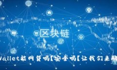 tpWallet能网贷吗？安全吗？让我们来聊