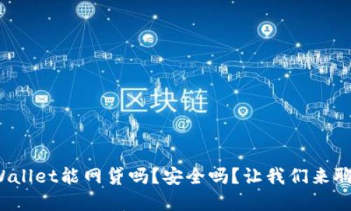 tpWallet能网贷吗？安全吗？让我们来聊聊！