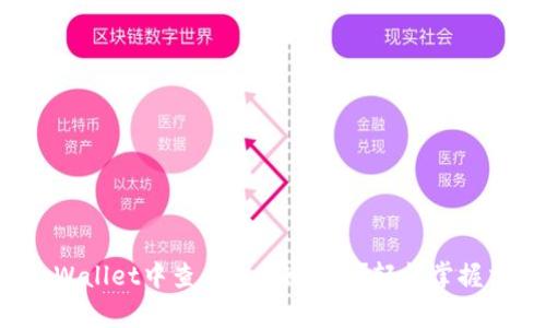 如何在tpWallet中查看币的K线图？轻松掌握交易趋势！