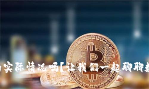 你知道tpWallet的实际情况吗？让我们一起聊聊数据不变的那些事！