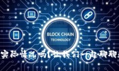 你知道tpWallet的实际情况吗？让我们一