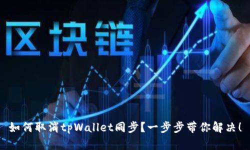 如何取消tpWallet同步？一步步带你解决！