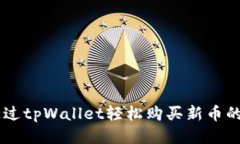 如何通过tpWallet轻松购买新币的USDT？