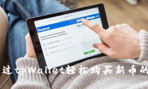 如何通过tpWallet轻松购买新币的USDT？