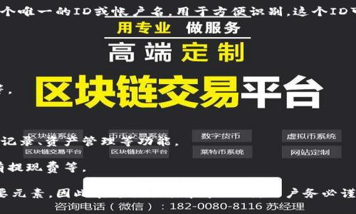 比特币在线钱包（Bitcoin Online Wallet）标识符通常是用于唯一标识一个特定钱包地址或账户的字符串。这个标识符可以是一个比特币地址，一个账户名，或者其他形式的数字和字母组合。

### 常见的比特币在线钱包标识符类型：

1. **比特币地址**：一个比特币地址是一个以“1”或“3”开头的字符串，通常由26到35个字母和数字组成。每一个比特币地址都是唯一的，用户可以使用这个地址来接收比特币。

2. **公钥和私钥**：公钥是可以公开的，用户可以通过公钥生成地址。而私钥则是一个秘密的字符串，用户必须将其妥善保管，切勿泄露，因其可以用来授权比特币的支出。

3. **钱包ID或账户名**：有些在线钱包提供商会为每个注册用户分配一个唯一的ID或帐户名，用于方便识别。这个ID可以用来进行内部转账或查询账户信息。

### 如何选择和管理比特币在线钱包？

在选择比特币在线钱包时，用户应考虑以下几个重要因素：

- **安全性**：选择提供强大安全措施的钱包，比如双重认证、多重签名等。
  
- **易用性**：钱包界面的友好程度，以及是否提供手机和桌面版本。
  
- **支持的币种和功能**：确保钱包支持您想要的币种，且提供诸如交易记录、资产管理等功能。

- **费用**：了解相关的交易费用和使用费用。在使用交易所时，可能会有提现费等。

总之，比特币在线钱包的标识符是确保用户与其数字资产安全交互的重要元素，因此在进行交易和管理时，用户务必谨慎选择并妥善保管。