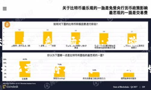   如何在欧意中提到tpWallet？让我们一起聊聊吧！ / 
 guanjianci 欧意, tpWallet, 数字钱包, 加密货币 /guanjianci 

引言：数字时代的财富管理新选择
在数字金融迅速发展的今天，拥有一个高效、安全的数字钱包变得尤为重要。随着加密货币的普及，越来越多人开始关注如何更好地管理和使用这些数字资产。欧意作为一家在数字钱包领域内不断创新的企业，致力于为用户提供最佳的数字资产管理平台，而tpWallet的崛起为这一需求提供了重要的解决方案。那么，在欧意中如何提到tpWallet呢？今天我们就来聊聊这个话题。

一、理解tpWallet及其功能
tpWallet是一个综合性的加密数字钱包，提供了多种功能，用户可以安全地存储、管理和交易各种加密货币。tpWallet的设计注重用户体验，界面友好且操作简单，为用户提供了安全、高效的资产管理服务。
无论你是加密货币的投资新手，还是经验丰富的交易者，tpWallet都能满足你的需求。它支持多种主流的区块链资产，并允许用户轻松进行资产的转移和交易。此外，tpWallet还提供了一些增值服务，如便捷的转换功能、实时市场行情追踪等，帮助用户在投资的过程中做出更明智的决策。

二、欧意如何与tpWallet合作
欧意可以通过多种方式提到tpWallet，以增加用户对两者的了解与认可。首先，欧意可以在官网上发表文章或者博客，深入介绍tpWallet的特点与优势，帮助用户更清晰地理解这款数字钱包如何与欧意的服务相辅相成。
其次，欧意还可以在社交媒体平台上推广相关信息，通过创建互动内容，如直播、问答、用户反馈等，与用户建立良好的互动。例如，在微博、推特等平台上发布有关tpWallet的新功能介绍，并鼓励用户分享他们的使用体验，这样不仅能提升用户的参与感，也能吸引更多新用户关注。

三、用户体验与反馈
用户体验是数字钱包成功的关键因素之一。欧意在提到tpWallet时，确保包括真实用户的反馈和成功案例。例如，可以展示用户如何通过tpWallet顺利完成交易，或者如何借助tpWallet的安全性能保护自己的资产安全。这些反馈能够有效提升用户对tpWallet的信任度和认可度。
此外，欧意还可以通过举办一些活动，以激励用户积极分享他们的tpWallet使用体验，或通过投票等方式了解用户对tpWallet的需求和期待，从而不断服务。

四、教育与培训
为了让用户更好地了解tpWallet的使用细节，欧意还可以考虑提供一些教育性内容，比如在线教程、使用指南、视频教学等。这类资源不仅能帮助用户快速上手，还能促进他们对数字资产管理的理解。
还有一点需要提到的是，与其仅仅让用户知道tpWallet的存在，欧意可以通过互动式的线上或线下培训，使用户亲自体验如何使用tpWallet进行交易等功能。这种体验感的增强，有助于用户更快地掌握数字资产管理的技巧，从而更好地使用tpWallet。

五、推广与市场活动
在提到tpWallet的过程中，欧意还可以尝试一些有创意的市场推广活动。例如，推出限时优惠，鼓励用户注册tpWallet并使用其功能。这种策略不仅能吸引新用户，同时也能巩固现有用户的使用频率和忠诚度。
此外，合作营销也是一个非常有效的方式。欧意可以与tpWallet进行联合推广，利用双方的用户基础，进行品牌互推和资源共享，实现双赢效果。

六、案例分析：成功的用户故事
谈到如何在欧意提到tpWallet，不妨借鉴一些成功的用户案例。比如，某位用户通过tpWallet的便捷操作，快速完成了数次成功的交易，最终获得了不错的投资回报。而另一个用户则分享了如何借助tpWallet的安全特性，成功保护了自己的数字资产。从这些真实的故事中，潜在用户能够感受到tpWallet的实际价值。

七、总结与展望
综上所述，欧意可以通过多种方式提到tpWallet，不仅能提升用户对数字资产管理的理解，在增强品牌形象的同时，也能为用户创造更大的价值。随着数字货币的不断发展，用户将对安全性、便捷性和功能性提出更高的要求，欧意与tpWallet的合作，无疑将在这场金融变革中扮演重要角色。

可能相关的问题

问题一：tpWallet的安全性如何保障？
对于许多用户而言，安全性是选择数字钱包的重要参考指标。tpWallet采用了多重安全机制，包括用户身份认证、加密存储、以及多层防火墙等，来确保用户资产的安全。此外，tpWallet还通过定期更新与安全审计，及时修补可能存在的漏洞，确保用户的资金不受威胁。对于用户来说，了解这些安全措施，能够增强他们对tpWallet的信任感，从而更愿意使用这一平台。

问题二：tpWallet适合哪类用户使用？
tpWallet的设计旨在满足不同类型用户的需求。无论是加密货币的投资新手，还是经验丰富的交易者，tpWallet都能提供相应的功能支持。初学者可以通过其简单明了的界面，轻松进行交易，并熟悉市场操作；而经验丰富的用户，则可以利用tpWallet提供的高级功能，进行更为复杂的交易策略。此外，tpWallet对各种主流数字资产的支持，使其能吸引更广泛的用户群体，在不同的使用场景中都表现出色。

总结来说，欧意可以通过多种方式有效地提到tpWallet，利用社交媒体、用户反馈、教育培训以及市场活动等手段，让更多用户了解并接受这个创新的数字钱包。同时，关注用户的安全和多样化需求，将有助于提升他们的使用体验，从而促进数字资产管理方式的不断转型与升级。