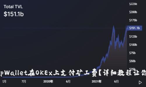 如何通过tpWallet在OKEx上支付矿工费？详细教程让你轻松搞定！