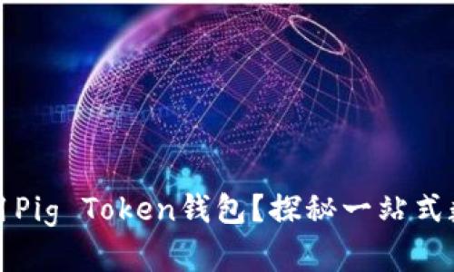 如何安全使用Pig Token钱包？探秘一站式数字资产管理
