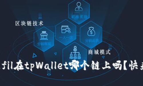 你知道fil在tpWallet哪个链上吗？快来看看！