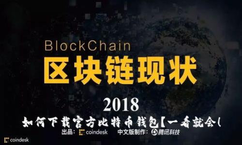 如何下载官方比特币钱包？一看就会！