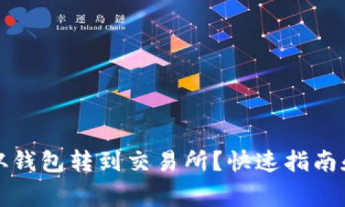 屎币怎么从钱包转到交易所？快速指南和注意事项