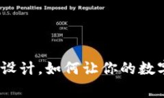 tpWallet代币logo设计，如何让你的数字资