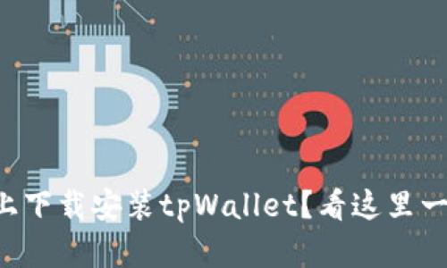 想在手机上下载安装tpWallet？看这里一步步教你！