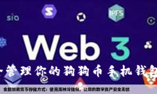 如何安全管理你的狗狗币手机钱包助记词？