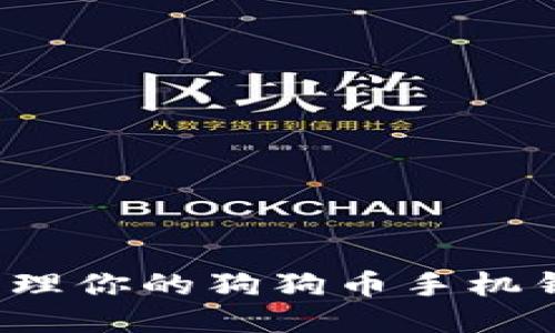 如何安全管理你的狗狗币手机钱包助记词？