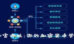 tpWalletapp官方版：你的加密货币管理最