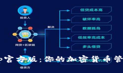 tpWalletapp官方版：你的加密货币管理最佳伙伴！