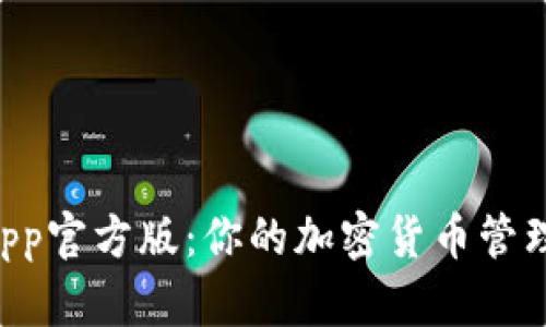 tpWalletapp官方版：你的加密货币管理最佳伙伴！