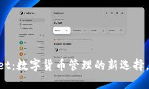 日版tpWallet：数字货币管理的新选择，你了解了吗？