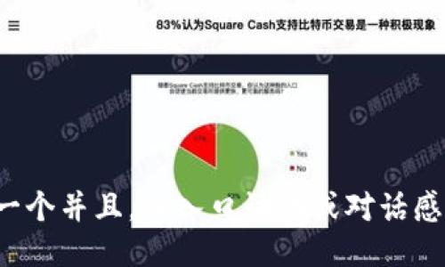 思考一个并且，加入口语化或对话感，放进