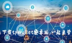 寻找最佳钱包？快来下载tpWallet安卓版