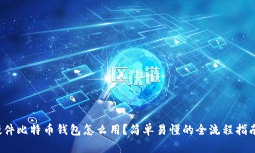 硬件比特币钱包怎么用？简单易懂的全流程指南！