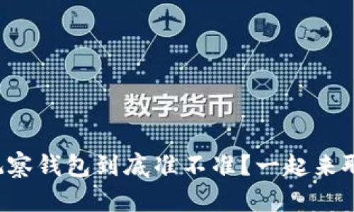 TP观察钱包到底准不准？一起来聊聊！