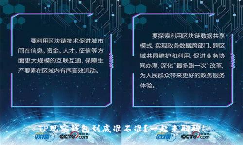 TP观察钱包到底准不准？一起来聊聊！