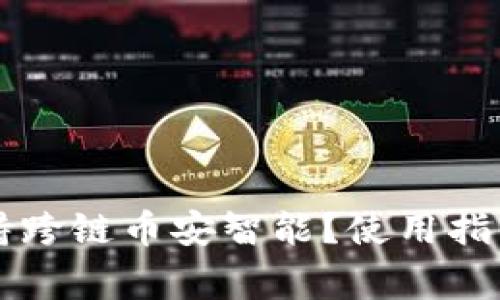 tpWallet是否支持跨链币安智能？使用指南与常见问题解答