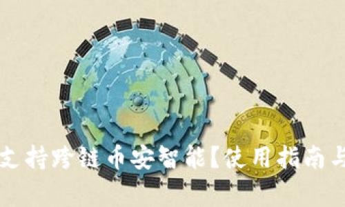 tpWallet是否支持跨链币安智能？使用指南与常见问题解答