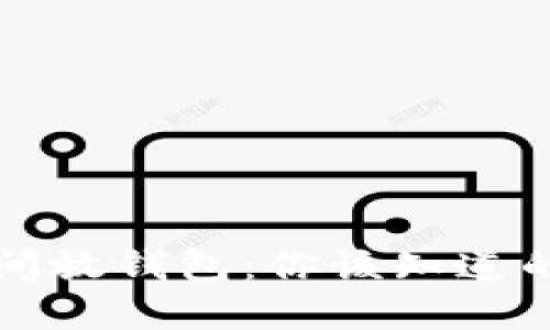比特币长时间放钱包：你该知道的风险和收益