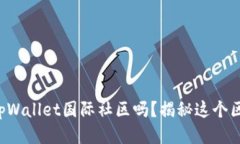 你听说过tpWallet国际社区吗？揭秘这个