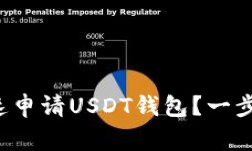 如何快速申请USDT钱包？一步步教你！