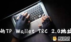 如何找到你的TP Wallet TRC 2.0地址？快速