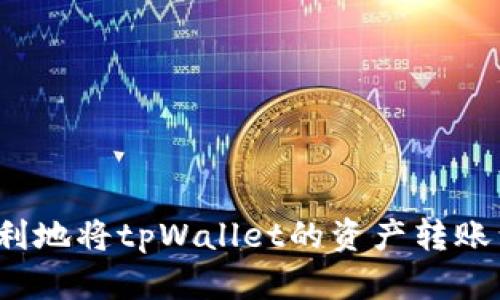 如何顺利地将tpWallet的资产转账到火币?